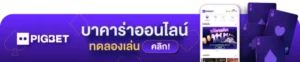 โปรโมชั่นPIGSLOT