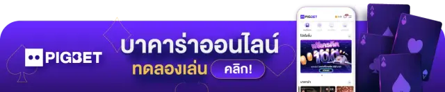 โปรโมชั่นPIGSLOT